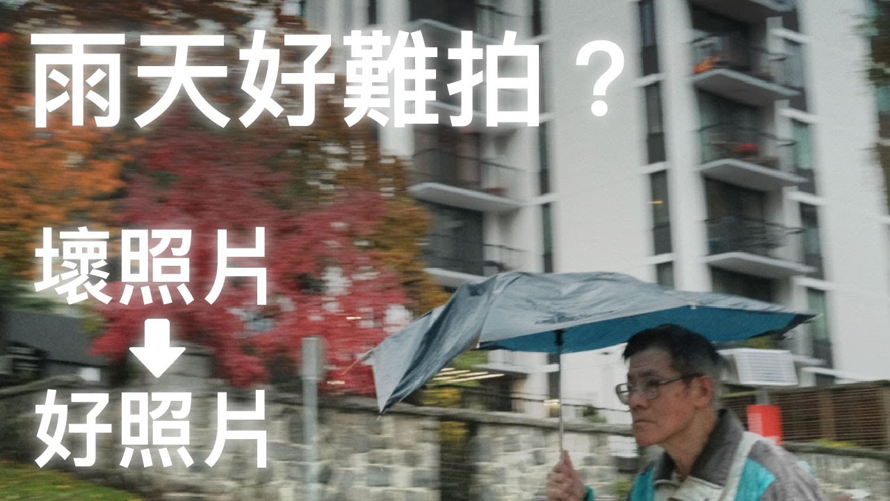 雨天怎麼拍的更好?試試這3個雨天拍攝技巧! 縮圖