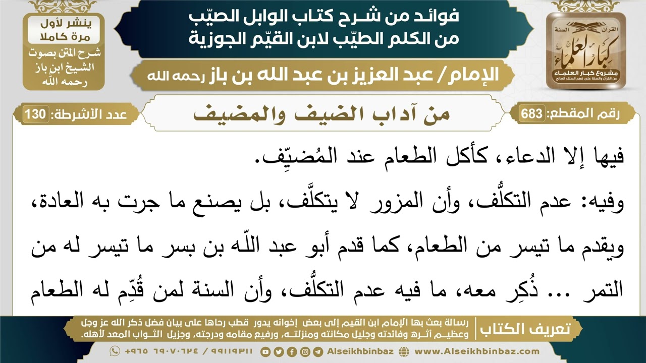 683- من آداب الضيف والمضيف - فوائد شرح كتاب الوابل الصيب - ابن باز