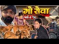ગૌ સેવા પાર્ટ-2🐄🌾@THEFAMILYSHOW2.0-c6l @VivahniVato0605 @thefamilyshowoficial