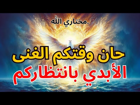 يا مختاري الله حان وقتكم الغنى الأبدي بانتظاركم النور المقدس بركة الله