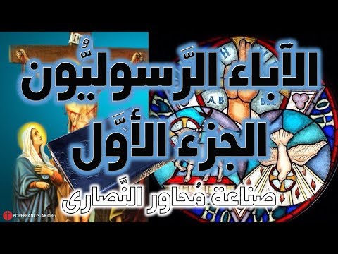 فيديو: من هم آباء آباء الكنيسة؟