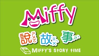 Miffy說故事時間 Disney World Of English Book 11 Youtube