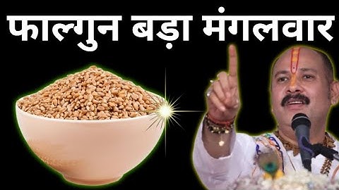 18 फरवरी फाल्गुन का बड़ा मंगलवार को 7 गेहूं के दाने  वाला उपाय जरूर करें 😱 तत्काल गरीबी दूर हो जाएगी