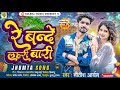 Nitish aryan jhumta song       re bande lahari bari  new khortha song  maghi song