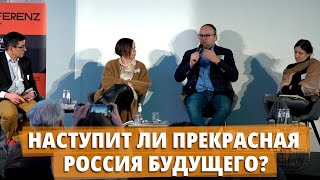 Наступит ли прекрасная Россия будущего? I Федор Крашенинников в дискуссии о будущем России