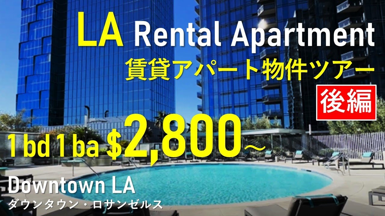 ロサンゼルスの築浅物件ツアー【後編】｜LA rental apartment tour vol