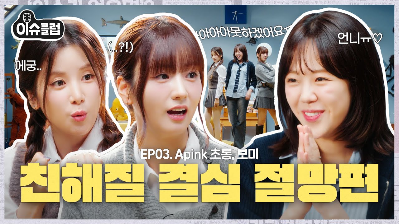[SUB] 에이핑크 전문가 지예은과 철 안든(?) 초롱, 보미의 친해질 결심 절망편🔥 대환장 TMI 잔치에 취재는 산으로 [이슈클럽2] EP.3 #Apink