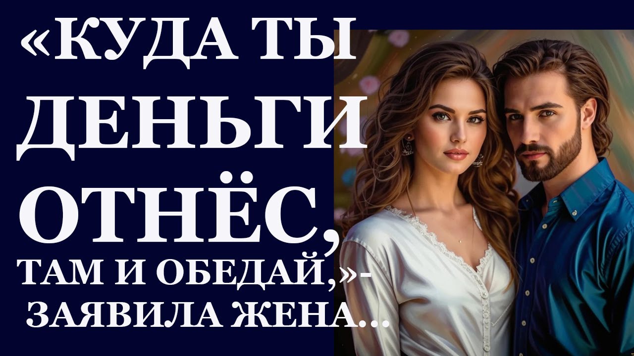 Истории из  жизни.  Куда ты деньги отнес Аудио рассказы,  Жизненные истории