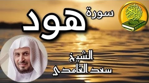 سورة هود/سعد الغامدي surah hud/sa'ad algamidi/surat hud