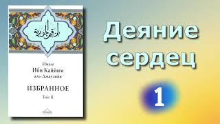 1. Деяние сердец. ибн Каййим