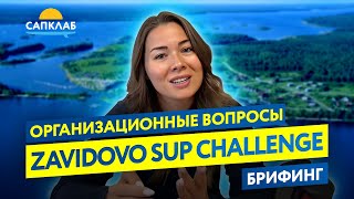 : Zavidovo SUP Challenge  -  