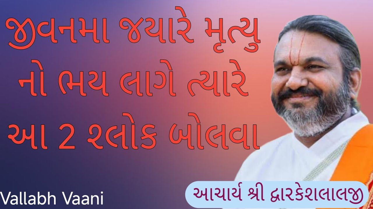 || જીવનમા જયારે મૃત્યુ નો ભય લાગે ત્યારે આ 2 શ્લોક બોલવા ||આચાર્ય શ્રી દ્વારકેશલાલજી ||Vallabh Vaani