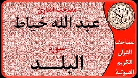سورة البلد ا بصوت القارئ عبد الله خياط ا 090