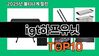 igt하프유닛 쿠팡에서 핫한 신상템 BEST 10
