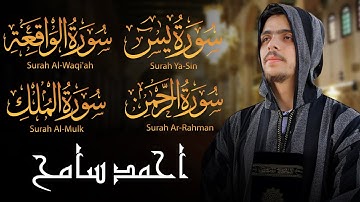 الشفاء والسكينة | يس، الملك، الواقعة، الرحمن – تلاوة تهز القلوب بصوت أحمد سامح