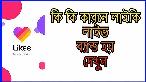 কি কি করলে লাইকিতে লাইভ ব্যান্ড হয়ে যায় || লাইকিতে লাইভ ব্যান্ড হয় কেনো || How To  Banned Likee Live