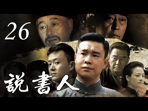 说书人》第26集| 赵本山小沈阳赵四同台说书，历经磨难后终成评书