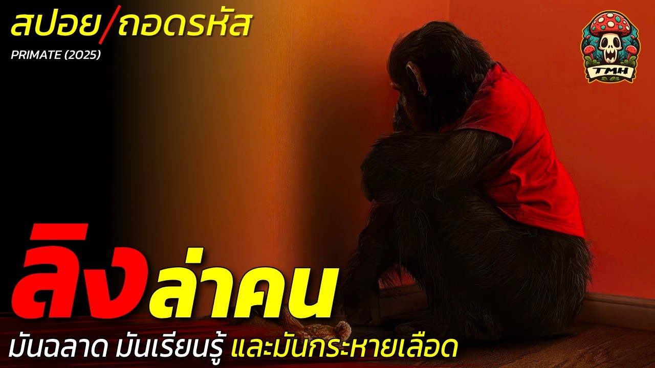 สปอยหนัง ลิงล่าคน! มันฉลาด มันเรียนรู้ และมันกระหายเลือด  / EP223