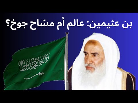 بن عثيمين عالم أم مس اح جوخ