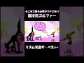 そこまで振る必要がマジでない超次元ゴルファー #shorts 【リズム天国ザ・ベスト+】