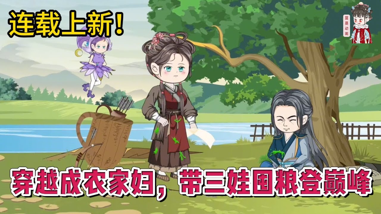 💕古装动画 | 连载更新【穿越成农家妇，带三娃囤粮登巅峰】堂堂末世特工一朝穿到一个穷破烂的农家妇身上，偏偏处于弱势的四房，干得多打得多也就算了，吃得却最少！#蔓蔓动画