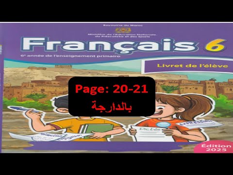 كراسة اللغة الفرنسية      المستوى السادس الصفحة 20 21