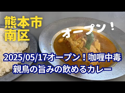 [オープン] 咖喱中毒　2025/05/17オープン親鳥の出汁の飲めるカレー！☆熊本市南区出仲間
