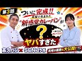 スペシャルカレーパンプロジェクト第3話！「髙久パン×SCN」ついに、2026年6月8日に販売する変わり種カレーパンが、ついに完成‼ヤバすぎる新感覚カレーパン‼️
