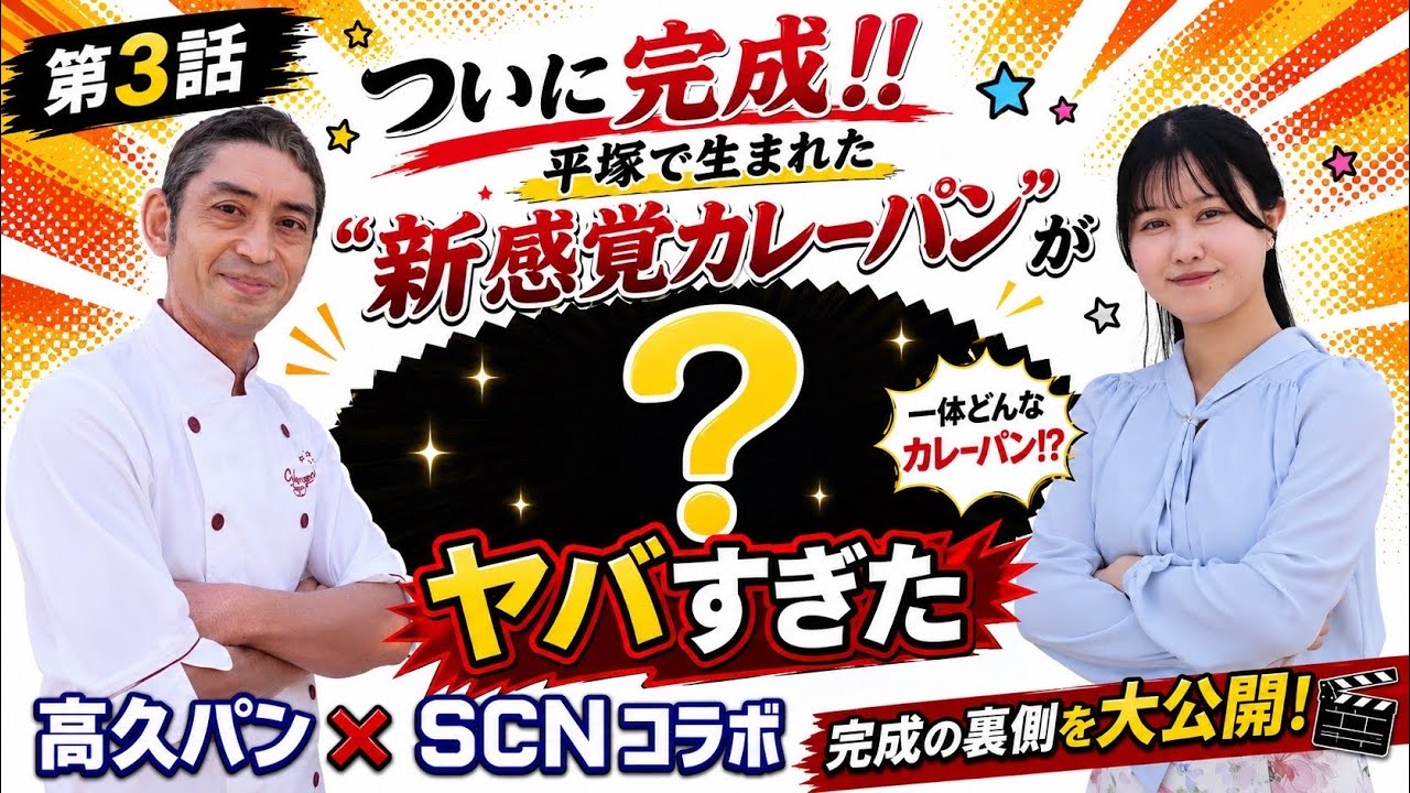 Special Curry Bread Project Episode 3! 