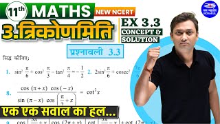 Math Class 11 Chapter 3 Trigonometry | Concept + Solution Ex 3.3 | UP Board 2024 | Sumit Sir