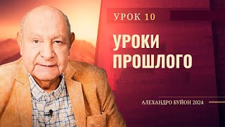 "Уроки прошлого" Урок 10 Субботняя школа с Алехандро Буйоном