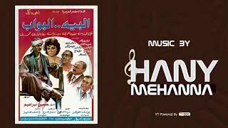 الموسيقي التصويريه لفيلم البيه البواب  - Hany Mehanna