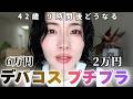 【40代】デパコス級プチプラ vs リアルデパコス❗️半顔ずつメイクしたら差は出る？【スキンケア→９時間後検証】