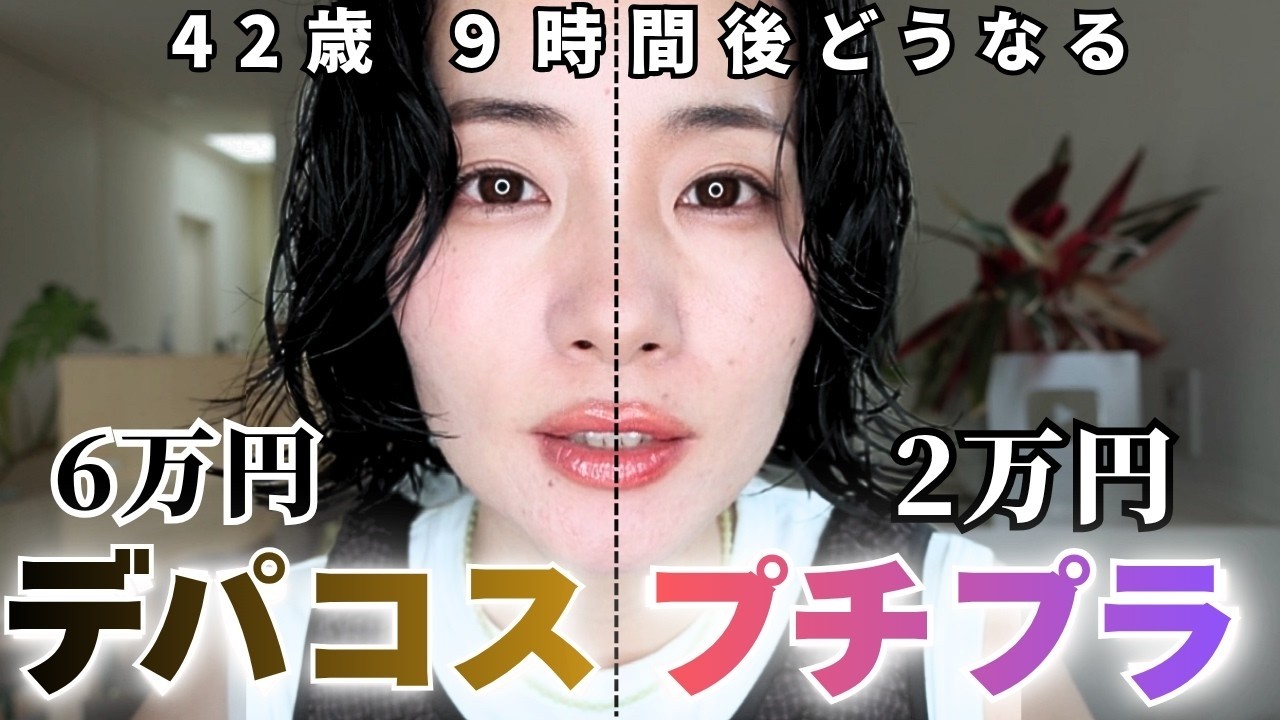 40代】デパコス級プチプラ vs リアルデパコス❗️半顔ずつメイクしたら