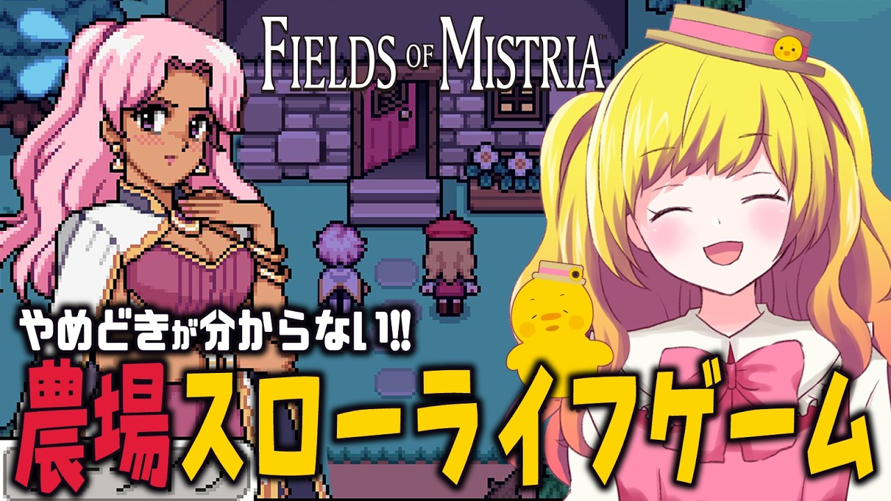 【Fields of Mistria 1.0】序盤ですでに楽しすぎる!ストレス0の農場シミュレーションゲーム! #02【VTuber / ひなころ🐥🌸】