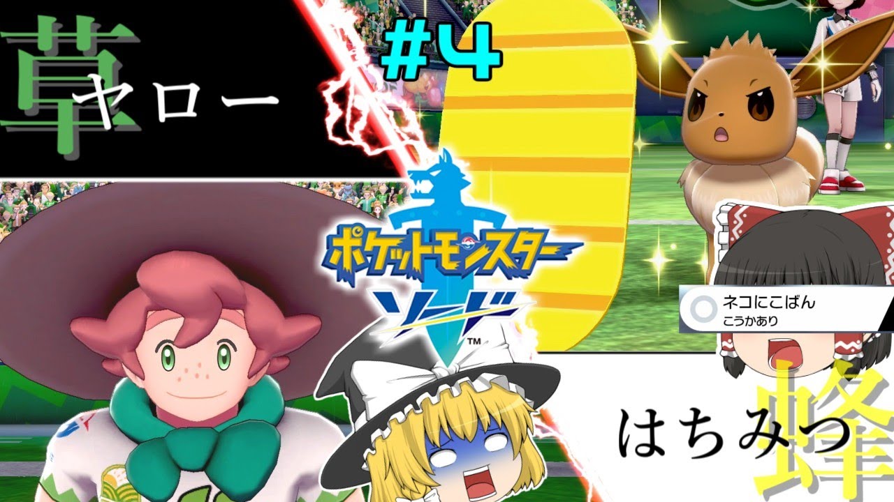 第１のジムリーダー ムキムキ過ぎて草 ポケモン剣盾 ゆっくり実況 Part4 Youtube