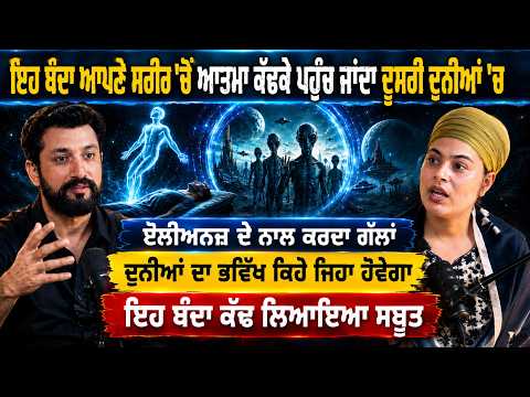 ਇਹ ਬੰਦਾ ਆਪਣੇ ਸਰੀਰ ʼਚ ਆਤਮਾ ਕੱਢਕੇ ਪਹੁੰਚ ਜਾਂਦਾ ਦੂਸਰੀ ਦੁਨੀਆਂ ʼਚ | Latest Punjabi Podcast |