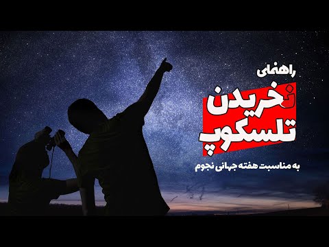 تصویری: چرا باید تلسکوپ را با هم هماهنگ کنید؟