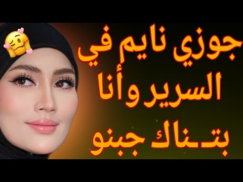 جوز نايم في السرير وأنا بت ناك جنبه قصة حقيقية وحكاية قصص مسموعة