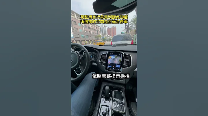 这次来体验Volvo的自动路边停车~ 每次体验自动停车都好紧张, 尤其是车子这么大台时😅#Volvo#XC90#高雄#中古车#巨将汽车 - 天天要闻