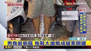 最新》男換裝偷竊 拖鞋太搶眼成破案關鍵@東森新聞 CH51