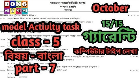 class 5 Model activity task  bengali part 7