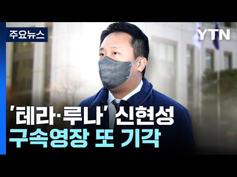 테라 루나 공동창립자 신현성 두 번째 구속영장도 기각 YTN 