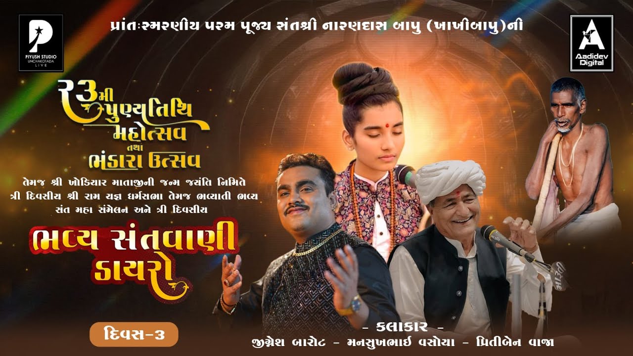 LIVE||શ્રી નારણદાસ બાપુની 23મી પૂણ્યતિથિ મહોત્સવ ભવ્યસંતવાણી સથરા 2026/Jignesh Kaviraj PritibenVaja