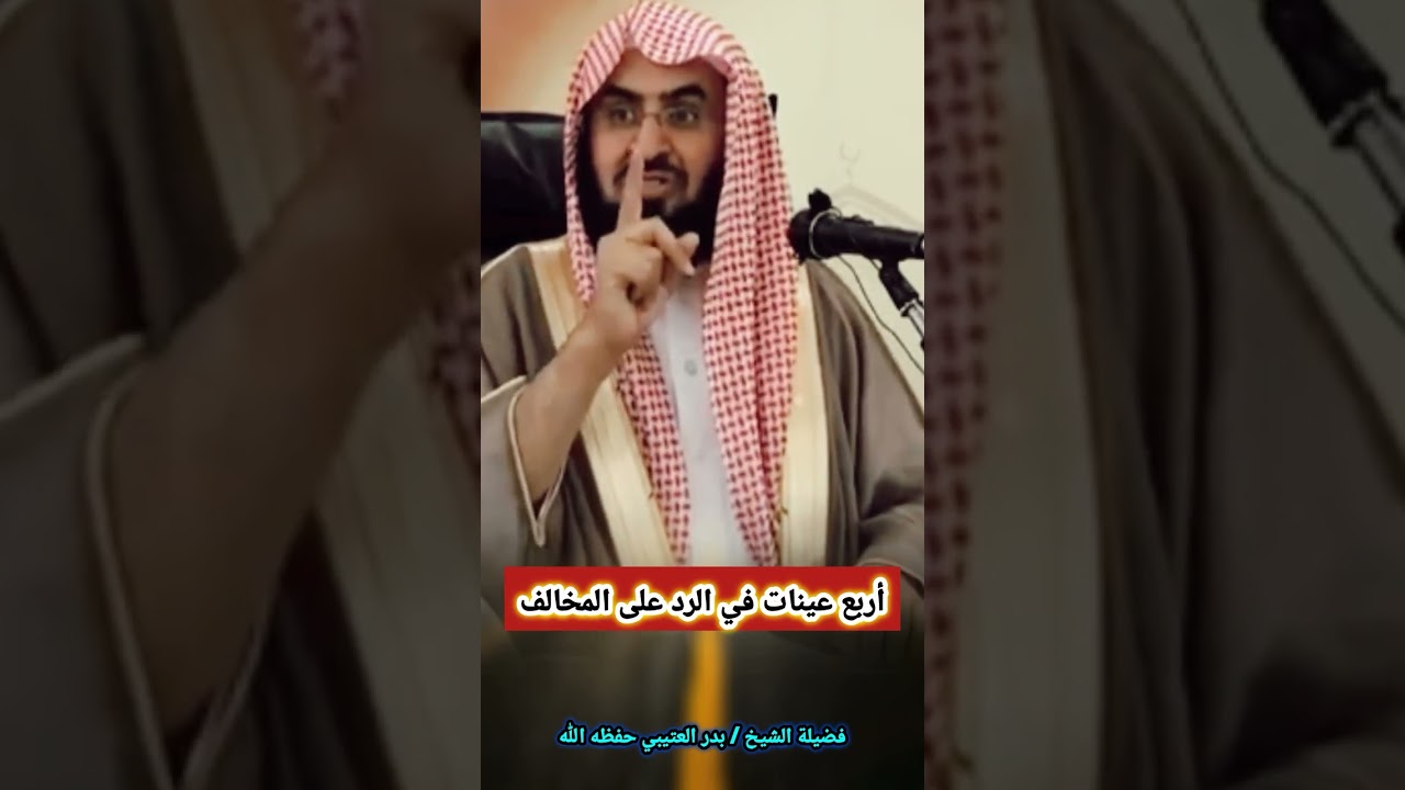 أربع عينات في الرد على المخالف ! - الشيخ بدر العتيبي
