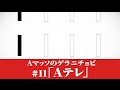 #11【Ａマッソのゲラニチョビ】「Aテレ」