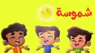 الشمس طيور بيبي The Sun  Toyor Baby English