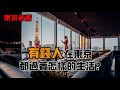 有錢人在東京都過著怎樣的生活? |日本投資|日本生活|日本簽證|投資簽證