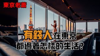 有錢人在東京都過著怎樣的生活？ |日本投資|日本生活|日本簽證|投資簽證