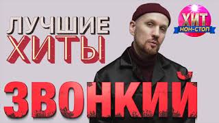 картинка: Звонкий  - Лучшие Хиты